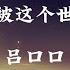 吕口口 希望你被这个世界爱着 K歌词 希望你被这个世界爱着 希望你 笑了是真的快乐 May The World Loves You