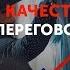 Ведение переговоров это талант или наработанный навык 16