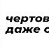 чертовски манила даже одетой Автор стихотворения необычная Читает Лиа Жэ