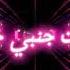 الغزالة رايقة ريمكس