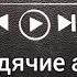 Вредина лайф Мы бродячие артисты Караоке