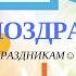 Видео поздравления на юбилей 75 лет женщине на заказ
