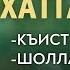 Хаттар Жоп 10 08 2024 Абу Зайд Iаларо и Абу Халид Варандо