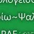 Εξομολογείσθε τω Κυρίω Ψαλμός ΡΛΕ 135 Βυζαντινή Μουσική Άγιος Παΐσιος ο Αγιορείτης