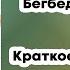 Любовь живет три года Бегбедер Фредерик Краткое Содержание Книги