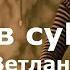 Ночь в сугробе Выживание в лесу зимой без палатки и костра Поход на Ветлан Новиков Сергей 1