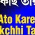 Ato Kare Dakchhi Tara Sreekumar Chatterjee Audio