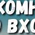 Я В Комнату Тихо Входил Симон Хорольский Слова