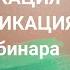 Интоксикация и детоксикация Запись вебинара Бая Че Доктор Натуропатии