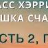 Аудиокнига Расс Хэррис Ловушка счастья 05 Часть 2 Глава 5 Чистая правда