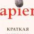 Саммари Sapiens Краткая история человечества Юваль Ной Харари