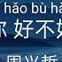 你 好不好 ERIC周兴哲 能不能继续对我哭对我笑 对我好 Danny77lyrics