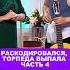 РАСКОДИРОВАЛСЯ ТОРПЕДА ВЫПАЛА ЧАСТЬ 4 Shorts юмор смех шоу уральскиепельмени смешныевидео
