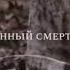 ВСЕ УМИРАЮТ Я УМРУ И ТЫ УМРЕШЬ ДО КОНЦА