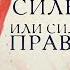 Право силы или сила права Цикл Прокуроры 3