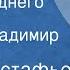 Виктор Астафьев Без последнего Рассказ Читает Владимир Шурупов