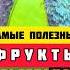 Самые Полезные Фрукты Вьетнама Healthiest Fruits вегетарианство Fruits диета Fitness Shorts