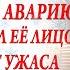 Миллионер спас замерзающую девушку попавшую в аварию а когда увидел её лицо обомлел от ужаса