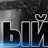 Мифы Stalker Выпуск 2 Чёрный Сталкер