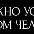 ЧТО НУЖНО УСЛЫШАТЬ ОБ ЭТОМ ЧЕЛОВЕКЕ