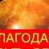 СИЛА БЛАГОДАНОСТИ ПЭМ ГРОУТ ВЕЛИКАЯ СИЛА БЛАГОДАРНОСТИ Часть 2