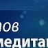 10 неожиданных секретов успешной медитации Как правильно медитировать Геше Майкл Роуч