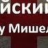 Видеоурок 6 Английский для начинающих по методу Мишеля Томаса