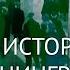 Порядок истории Петербургский метрополитен