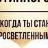 Кинслоу Секрет истинного счастья Когда ты становишься просветленным Глава 15 Nikosho