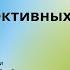 Аудиокнига Аудио китеп 7 навыков выскокэффективных людей 1 часть автор Стивен Р Кови