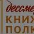 Бессмертный книжный полк Бондарев Горячий снег