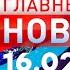 Главные Новости 16 02 2024