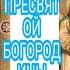 СОН ВСЕМ СНАМ ЦАРСКИЙ СОН ПРЕСВЯТОЙ БОГОРОДИЦЫ