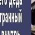 Разбирая старый хлам в доме деда миллионер нашел странный сверток Развернул и потерял дар речи