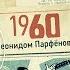 НМДНИ 1960 Хрущёв с ботинком в ООН Робертино Лорети Сбит Пауэрс Белка и Стрелка