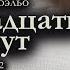 Пауло Коэльо Одиннадцать минут часть 2 В Швейцарии Аудиокнига