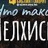 Что такое чин Мелхиседека Библия говорит 836