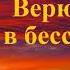 Верю в бессмертие 3 Автобиография Н Е Бойко свидетельство