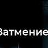 АУДИОКНИГА ЗАТМЕНИЕ Глава 08 09