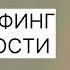 ТРАНСЕРФИНГ РЕАЛЬНОСТИ Вердикт вершителя Вадим Зеланд вадимзеландтрансерфинг трансерфинг