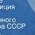 А Вейцлер А Мишарин Песня о ветре Радиокомпозиция спектакля Государственного Малого театра СССР