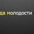 28 Караоке Наталия Иванова Команда молодости нашей