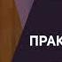 Образ практикующего философа в творчестве Честертона лекция сократический диалог герменевтика