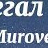 Murovei Тима Белорусских Пробегал мимо Текст Песни