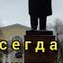 Ленин всегда живой Ленин всегда с тобой