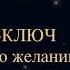 Чарльз Энел Мастер ключ к исполнению желаний Урок 19 чарльзэнел медитация успешноемышление