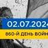 860 день войны статистика потерь россиян в Украине