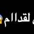 اصحابي اخصامي حالات واتس