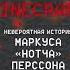 Аудиокнига Minecraft Невероятная история Маркуса Нотча Перссона и игры изменившей мир