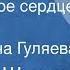 Василий Шукшин Материнское сердце Рассказ Читает Нина Гуляева 1987
